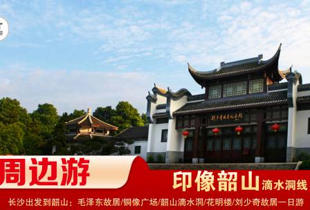 【印象韶山】-滴水洞線(xiàn)-韶山毛澤東故居、銅像廣場(chǎng)、滴水洞、南岸私塾、花明樓、劉少奇故居一日游