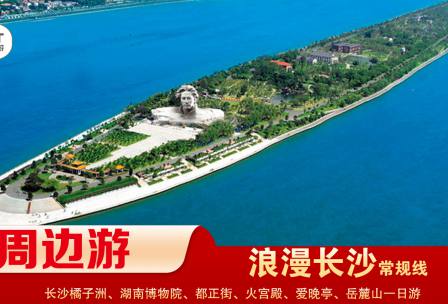 【浪漫長(zhǎng)沙】-常規(guī)線(xiàn) 橘子洲、湖南博物院、都正街、火宮殿、愛(ài)晚亭、岳麓山一日游