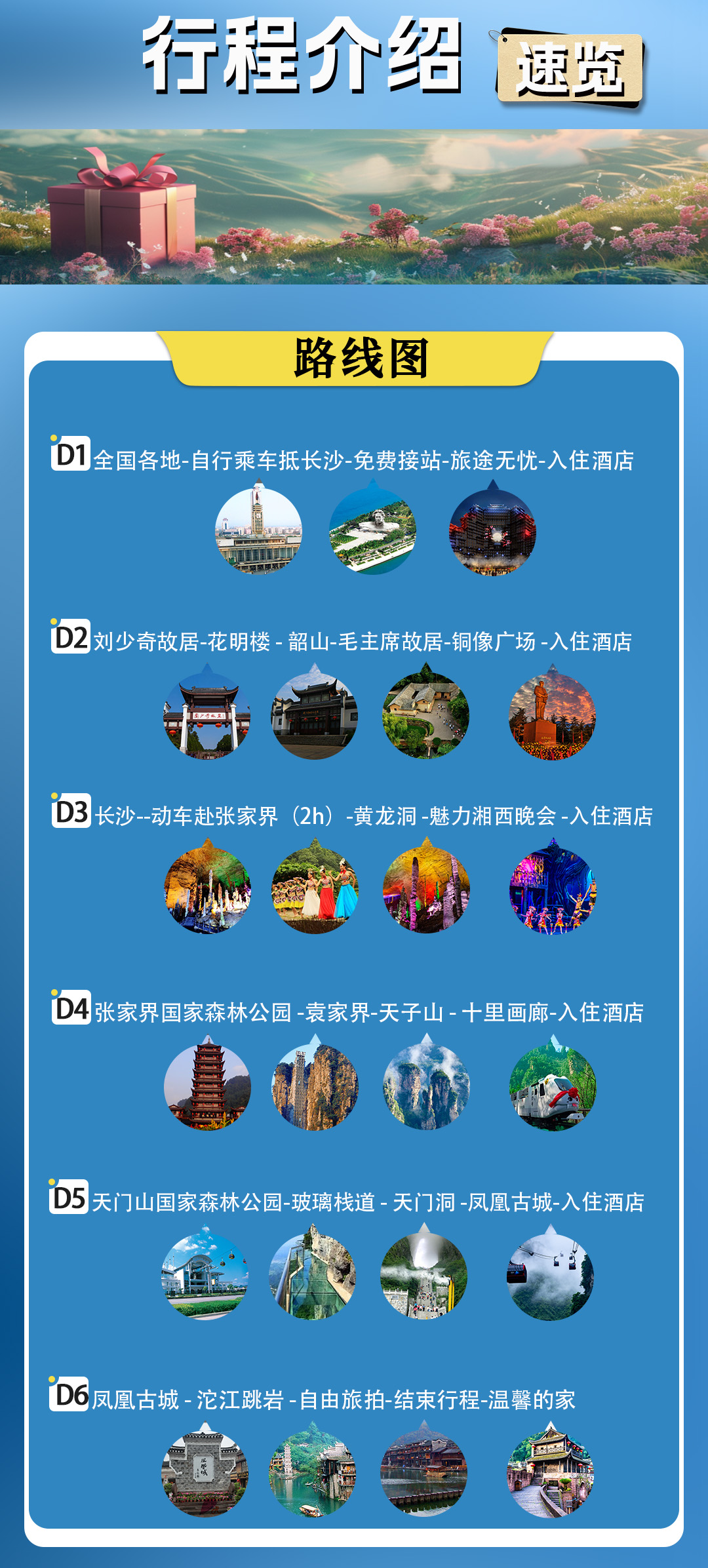 長韶滿庭芳行程速覽